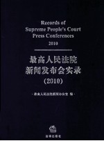 最高人民法院新闻发布会实录:2010