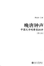 晚唐钟声:中国文学的原型批评 (修订本)