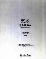 艺术让人成为人 人文学通识(第8版)