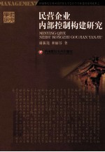 民营企业内部控制构建研究