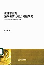 法律职业与法学教育之张力问题研究:以美国为参照的思考