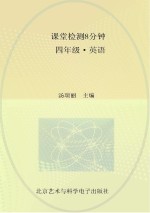 课堂检测8分钟 四年级 英语