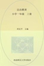 法治教育 小学一年级 上