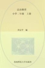 法治教育 小学二年级 上