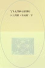飞飞兔围棋创新课程 少儿围棋 基础篇 下