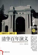 清华百年演义 1911-2011