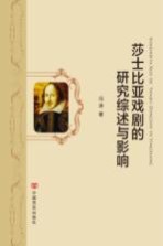 莎士比亚戏剧的研究综述与影响