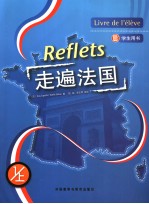 走遍法国 学生用书 1 上