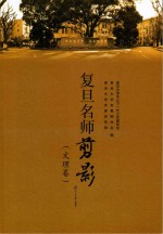 复旦名师剪影(文理卷)