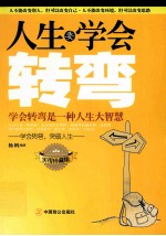 人生要学会转弯 学会转弯是一种人生大智慧