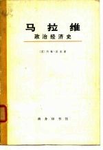 马拉维 政治经济史