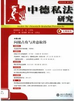 中德私法研究 2006年 第二卷