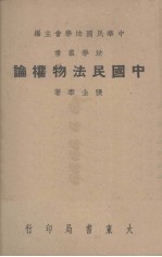中国民法物权论