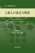 2030上海发展研究丛书 上海人口变迁与展望