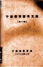 宁波教育宣传文摘 第1辑