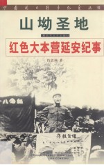 山坳圣地:红色大本营延安纪事