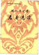 中央广播电视大学继续教育教材 现代语言学名著选读(下册)