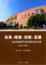 改革·探索·创新·发展-三亚学院教学改革研究论文集(2011年度)