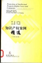 知识产权案例精选:中、英对照