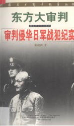 东方大审判:审判侵华日军战犯纪实