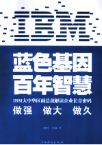 IBM:蓝色基因 百年智慧