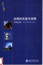 法律的实施与保障