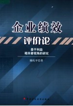 企业绩效评价论:基于利益相关者视角的研究