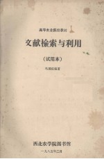 高等农业院校教材 文献检索与利用 试用本