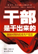 干部是干出来的:做新时期的优秀共产党员