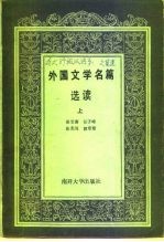 外国文学名篇选读(上册)
