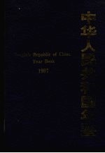 中华人民共和国年鉴 1997