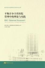 平衡计分卡在医院管理中的理论与实践