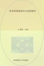 老舍的国家意识与民族情怀