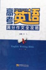 高考英语满分作文全攻略