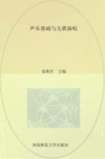 声乐基础与儿歌演唱