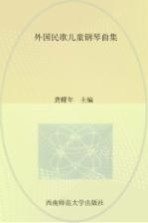 外国民歌儿童钢琴曲集