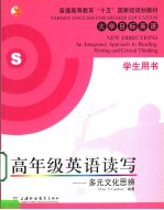 高年级英语读写-多元文化思辨 学生用书
