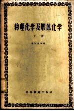 物理化学及胶体化学 (下册)