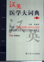 汉英医学大词典 （第二版）
