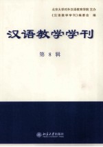 汉语教学学刊 第8辑