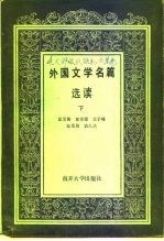 外国文学名篇选读(下册)