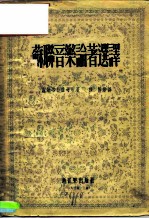 音乐理论学习丛刊 苏联音乐论著选译
