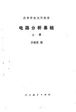 电路分析基础 上册