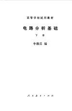 电路分析基础 下册