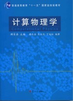 计算物理学