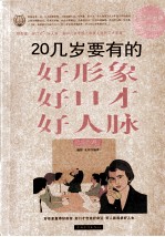 20几岁要有的好形象好口才好人脉大全集 超值白金版