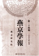 燕京学报 新24期2008年5月