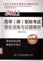2011药学(师)职称考试强化训练与试题解析 第4版