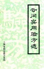 云间实用验方选