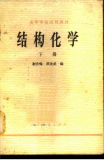 结构化学 （下册）